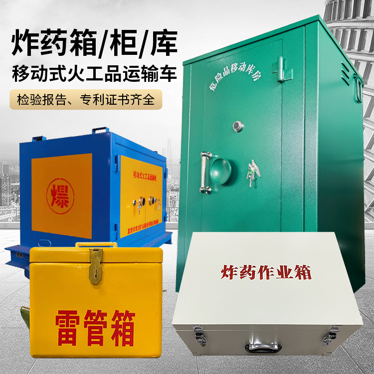 会宁易爆品存放柜 炸药柜 凯龙火工品存放柜型号解析与核心功能